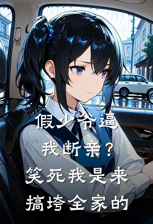 假少爷逼我断亲？笑死，我是来搞垮全家的(谢辰谢宇)最新小说_免费阅读完整版小说假少爷逼我断亲？笑死，我是来搞垮全家的(谢辰谢宇)