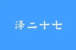 泽二十七
