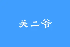 关二爷