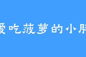 爱吃菠萝的小胖