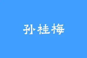 孙桂梅