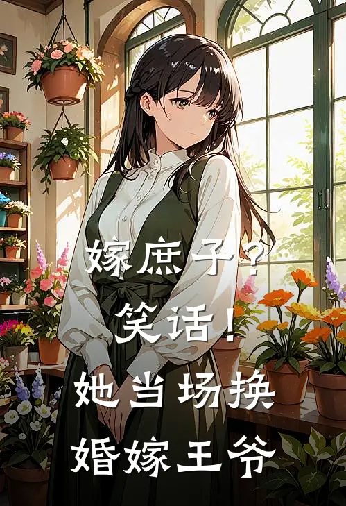 嫁庶子？笑话！她当场换婚嫁王爷(江沛朗俞姣姣)免费小说完结版_最新章节列表嫁庶子？笑话！她当场换婚嫁王爷(江沛朗俞姣姣)