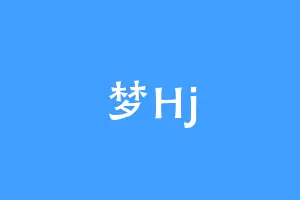 梦Hj