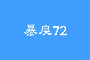 暴戾72