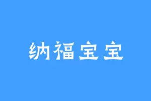 纳福宝宝