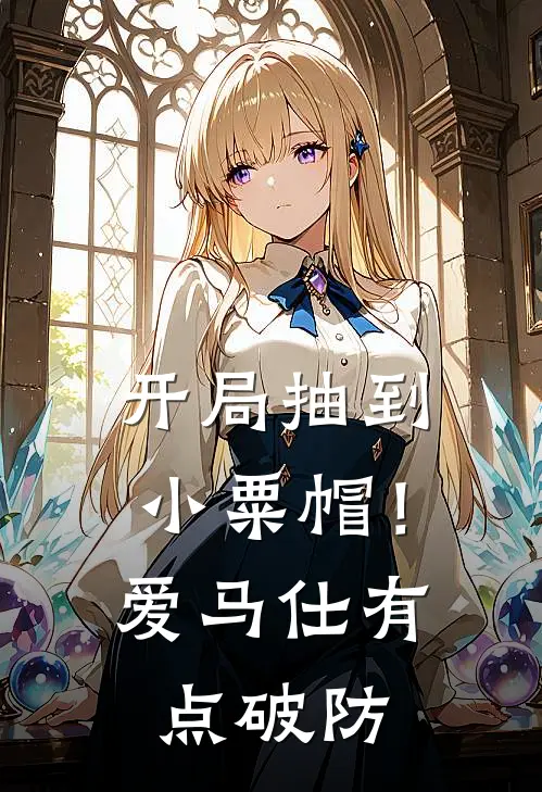 开局抽到小粟帽！爱马仕有点破防