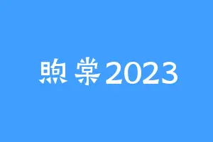煦棠2023