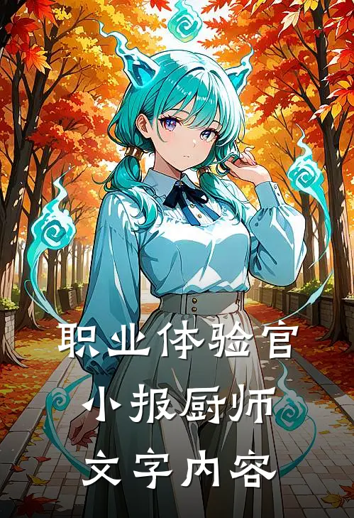 职业体验官小报厨师文字内容