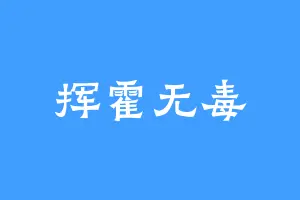 挥霍无毒