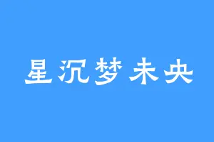 星沉梦未央