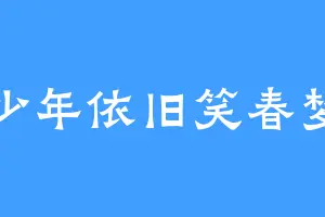 少年依旧笑春梦