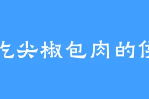 爱吃尖椒包肉的侯禹
