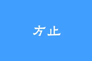 方止