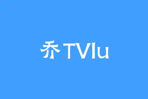 乔TVlu