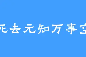 死去元知万事空