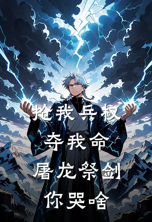 抢我兵权夺我命，屠龙祭剑你哭啥