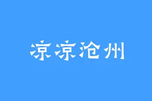 凉凉沧州