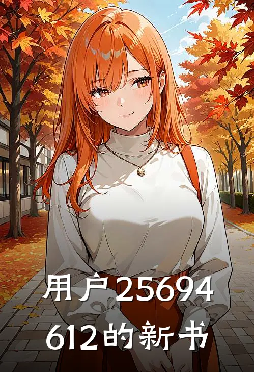 用户25694612的新书