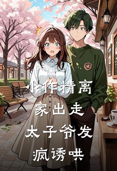 沈昭汐江厉霄(小作精离家出走，太子爷发疯诱哄)最新章节免费在线阅读_小作精离家出走，太子爷发疯诱哄最新章节免费阅读