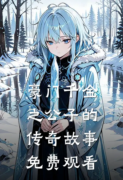 豪门千金之公子的传奇故事免费观看