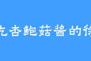 爱吃杏鲍菇酱的徐毅