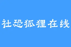 社恐狐狸在线