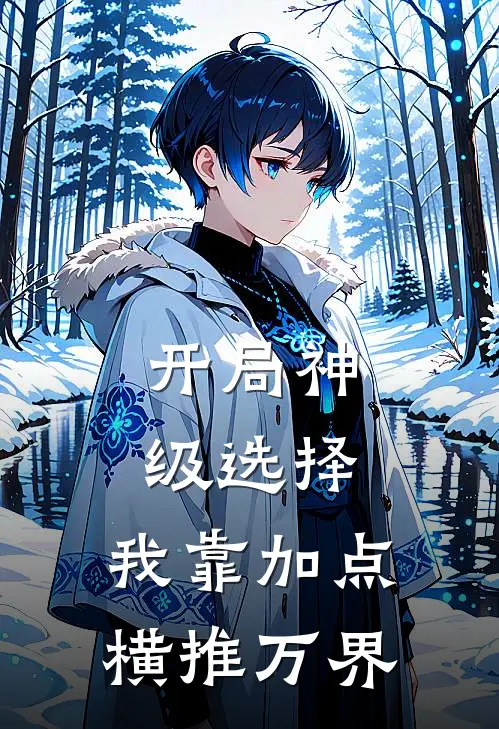 林夜林瑶（开局神级选择，我靠加点横推万界）最新章节列表_（林夜林瑶）开局神级选择，我靠加点横推万界最新小说