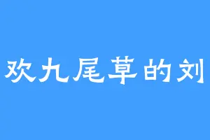 喜欢九尾草的刘振