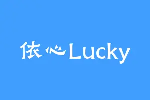 依心Lucky