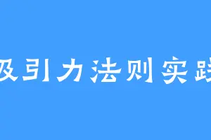 吸引力法则实践