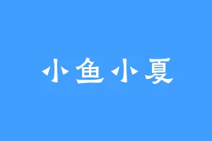 小鱼小夏