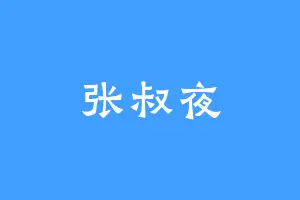 张叔夜