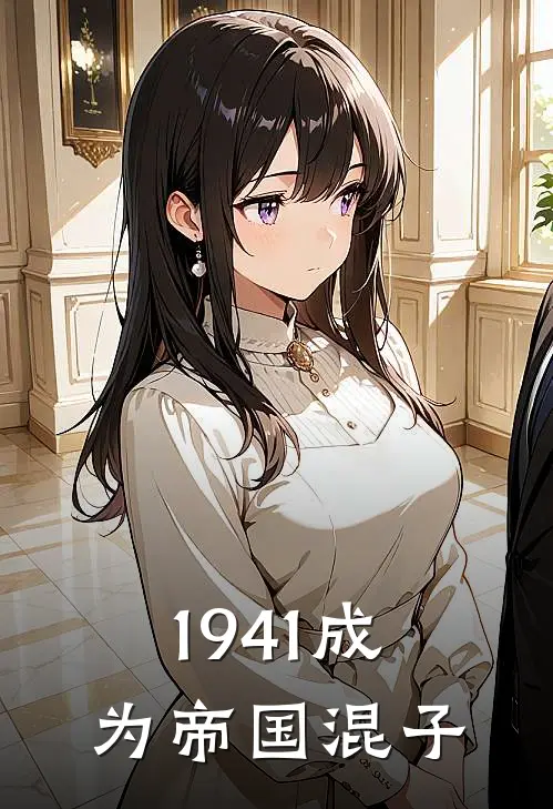 1941成为帝国混子