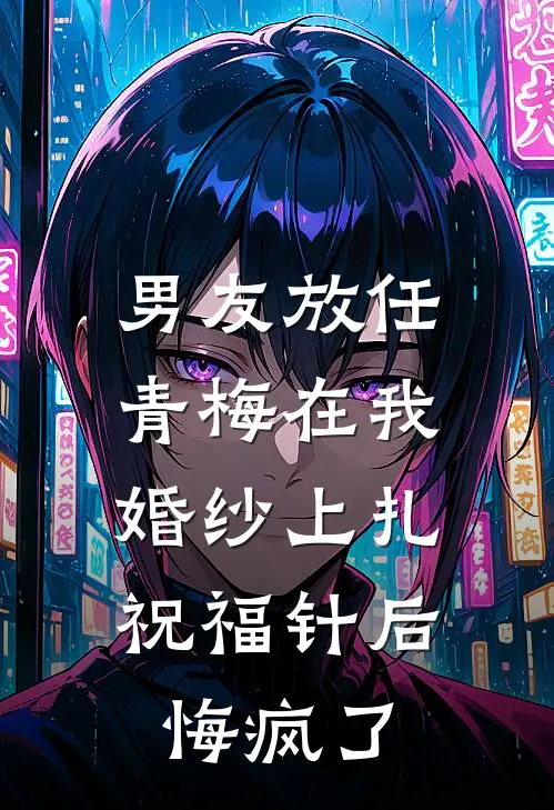 男友放任青梅在我婚纱上扎祝福针后，悔疯了