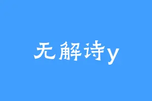 无解诗y