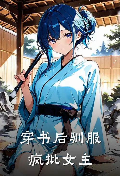 穿书后驯服疯批女主