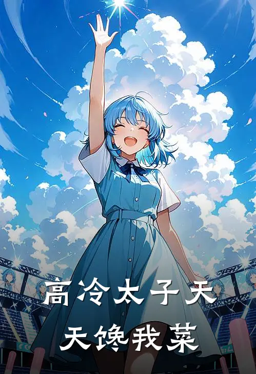 高冷太子天天馋我菜萧烨林潇潇完结版免费小说_完本小说大全高冷太子天天馋我菜萧烨林潇潇