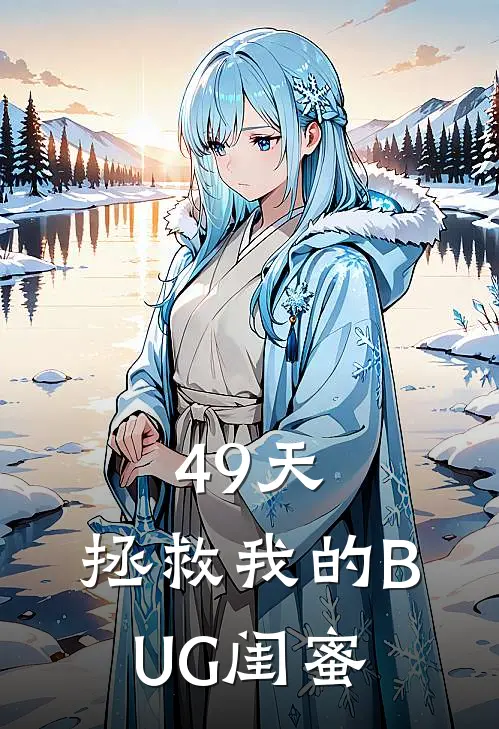 49天，拯救我的BUG闺蜜(林羡顾星燃)全本免费在线阅读_林羡顾星燃全文阅读