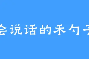 会说话的禾勺子