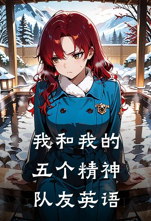 我和我的五个精神队友英语