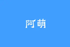 阿萌