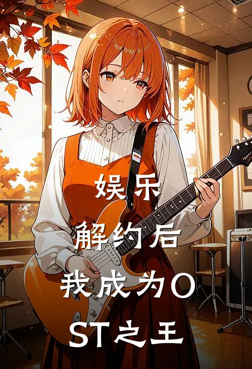 杨晨陈姐(娱乐：解约后，我成为OST之王)全集阅读_《娱乐：解约后，我成为OST之王》全文免费阅读