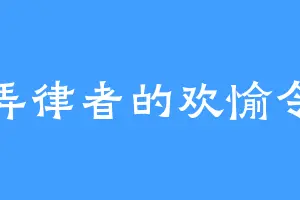 愚弄律者的欢愉令使