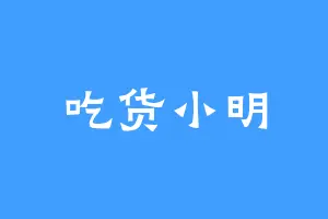吃货小明
