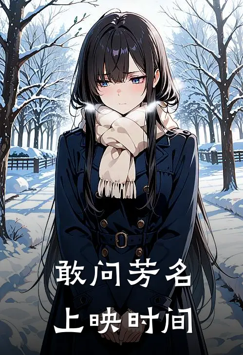 敢问芳名上映时间