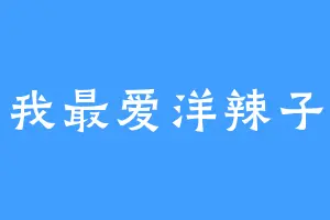 我最爱洋辣子