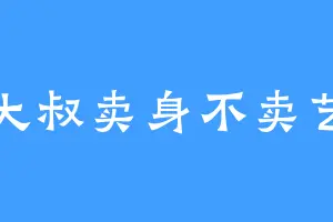 大叔卖身不卖艺