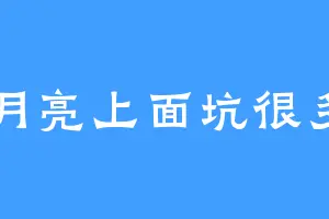 月亮上面坑很多