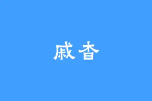 戚杳