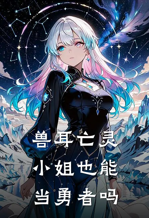 兽耳亡灵小姐也能当勇者吗